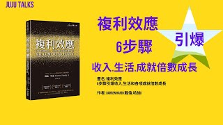 【JUJU TALKS】複利效應6步驟引爆收入,生活和各項成就倍數成長,戴倫.哈迪,Darren Hardy