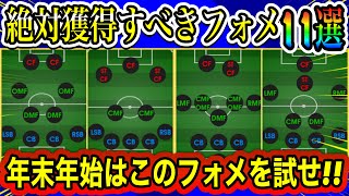 【最新】絶対獲得!!今週確保すべき最強フォメは??イーフト2023おすすめフォーメーション11選【eFootball2023】