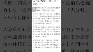 今日は大分県民の日（11月14日 記念日）大分のプロサッカーチームだと大分トリニータですね！⚽️#大分県民の日#大分のプロサッカーチーム#大分トリニータ#shorts