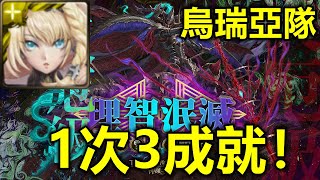 【神魔之塔災厄級】理智泯滅—烏瑞亞隊 1次3成就！