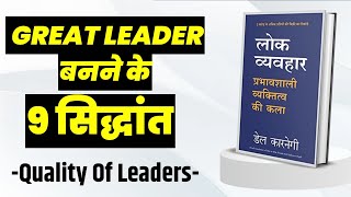 Leaders Quality | Lok Vyavhar Hindi Audiobook | How to win influence people and friends
