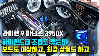 라이젠 9 마티스 3950X 하이엔드 컴퓨터급 조립 후 고장, MSI X570도 좀 이상하고, 최강 삽질도 하고,. 컴퓨터 수리점 일상