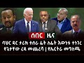 ሰበር ዜና- ባህር ዳር ታሪክ ተሰራ ፊት ለፊት እውነቱ ተነገረ | የጌታቸው ረዳ መጨረሻ | የኤርትራ መግለጫ Abel Birhanu