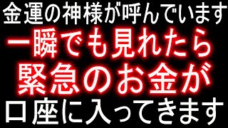 【1分聴くだけ】金運の神様が呼んでいます。一瞬でも見れたら緊急のお金が口座に入ってきます。お金に困ることなく豊かに暮らせますように。趣味にもっとお金を使えますように。宜しくお願いいたします☀️