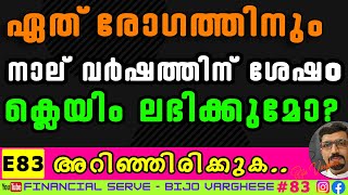 നിലവിലുള്ള ഏത്‌ രോഗത്തിനും നാല് വര്‍ഷത്തിന് ശേഷം ക്ലെയിം ലഭിക്കുമോ? l #claim #insurance_claim