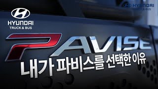 파비스 출시 1주년! 파비스 운전자의 솔직한 이야기(화물차 편)