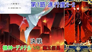 【FGO】魔王信長VS機神・デメテル戦 決戦 第2部 5章 第7節 進行度2-2「 汝、星を鋤く豊穣(Ⅳ)」(Cosmos in the Lostbelt)「星間都市山脈オリュンポス」神を撃ち落とす日