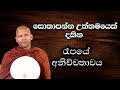 රෑපයේ අනිච්චතාවය #hadapangodaniwathapahimi #bana #darmadeshana #bududahama