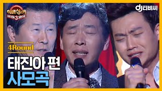 [DJ티비씨] 히든싱어 태진아 편 - 4R '사모곡' ♬ #히든싱어3 #DJ티비씨