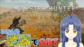 【#MHWi】いろんな武器でOBT遊んでいく！【＃新人Vtuber】