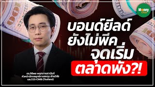 บอนด์ยีลด์ยังไม่พีค จุดเริ่มตลาดพัง?! -  Money Chat Thailand I ดร.จิติพล พฤกษาเมธานันท์