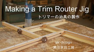 Making a Trim Router Jig  トリマー治具の製作  #woodworking #routerjig