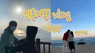 [신혼여행vlog] 전국 술여행인거같은 신혼여행(feat.훈태) (여수,사천, 진주, 통영, 거제, 부산, 포항, 동해, 강릉, 대구)