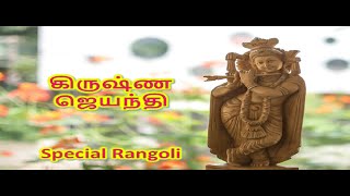 கிருஷ்ண ஜெயந்தி ஸ்பெஷல் கோலம் #கிருஷ்ணஜெயந்தி #specialkolam #rangoli #muggulu #krishnajanmashtami