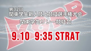 第32回関東学生新人陸上競技選手権　兼　関東学生リレー競技会　1日目