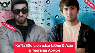 Kepasso Lion a.k.a L.One \u0026 Azia \u0026 Teorema Армон