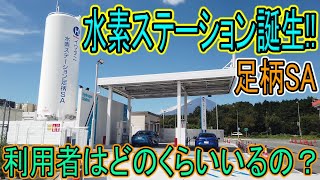 【水素】足柄SAに水素ステーションが誕生!!どのくらい利用されてるのかチェックしてきた。