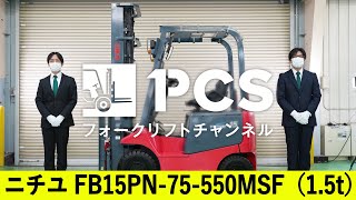 《ニチユ》FB15PN-75-550MSF(1.5t)フォークリフトインプレッション