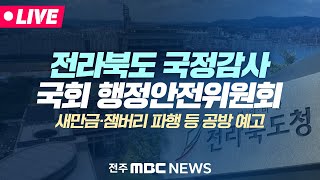 [🔴LIVE]새만금·잼버리 파행 등 공방 예고.. | 행정안전위원회(전라북도) 국정감사