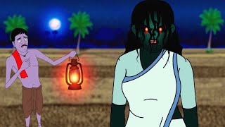 Adhare Bhuter Chaya । Bhuter Cartoon । Bengali Horror story । Bhoutik Golpo । NEW ।