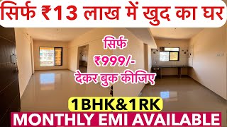 सिर्फ ₹13 लाख में खुद का घर |  सिर्फ ₹999/- देकर बुक कीजिए , 1-BHK \u0026 1-RK OC RECEIVED !!