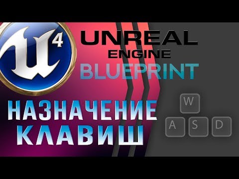 Урок 11 Unreal Engine 4 Blueprint — Назначение клавиш — Клавиатура и мышь [input]