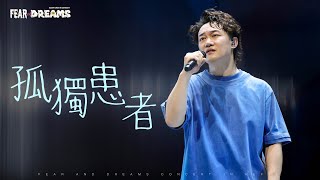 FEAR AND DREAMS 世界巡迴演唱會 - 合肥站｜第六場 5 JAN 2025 ENCORE｜《孤獨患者》