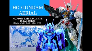 【HG】【水星の魔女】ガンダムベース限定　HGガンダムエアリアル クリアカラー