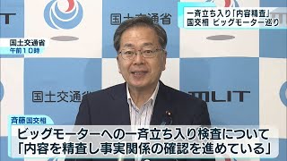 ビッグモーター巡り一斉立ち入り「内容精査」国交相