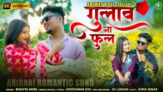 गुलाब ना फूल GULAB NA FHUL | Ahirani Khandeshi Song |Ahirani Superhit Song ‎@Akshaykoli0740