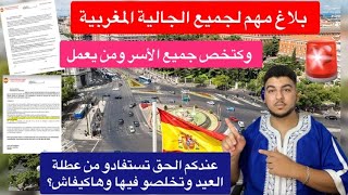 بلاغ مهم لجميع الجالية المغربية وكتخص كل الأسر والعمال/المفوضية الإسلامية توضح حقكم في عطلة العيد