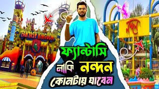 ১দিনে নন্দন এবং ফ্যান্টাসি কিংডম ঘুরলাম| Nandan Park| Fantasy Kingdom| Day trip in Dhaka|