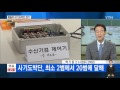 윷나와라 뚝딱 윷놀이 사기단 덜미 ytn yes top news