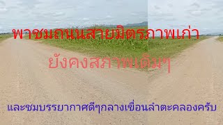 พาชมถนนมิตรภาพเก่าและบรรยากาศดีๆกลางเขื่อนลำตะคองครับ