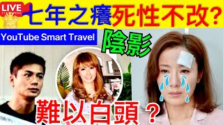 Smart Travel《娱乐八卦》｜羅子溢從思故技打女人? 傅穎 楊茜堯如何面對七年之養 或是七年之苦? ｜「七年之癢」有科學根據專家招式破解  結婚7年走過高高低低    即時新聞  娛圈秘聞