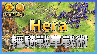 【世紀帝國2決定版】Hera輕騎兵戰車戰術大戰Viper！緬甸的趙雲槍兵Viper能夠抗下戰車狂流嗎？ 孟加拉 vs 緬甸