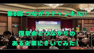 第８回　つながりチャンネル  ~復泉会とつながりのある企業に聞いてみた~