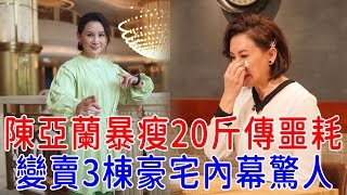 陳亞蘭暴瘦20斤傳來噩耗，至今未婚無子恐斷子絕孫，緊急變賣3棟豪宅內幕驚人#陳亞蘭 #楊麗花 #歌仔戲 #巨星來了