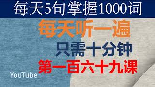 零基础英语口语：每天5句掌握1000词 第一百六十九课