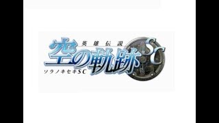 《英雄傳說VI 空之軌跡SC》-EP.73 執行者也有絕招!?