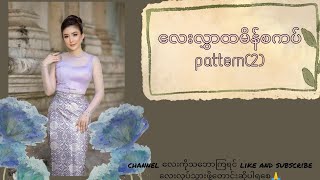 လေးလွှာထမိန်စကပ်patten(2)#Myanmardresssewing