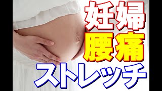 【妊婦の腰痛の原因と対処法、効果的なセルフケア】