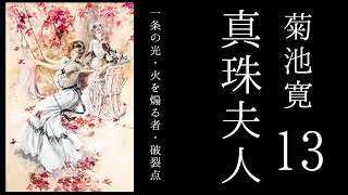 朗読　菊池寛　『真珠夫人』13🈡