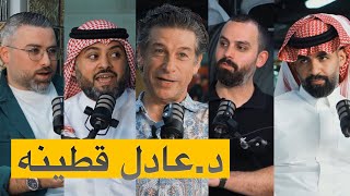 اقرب وابعد السيارات الى قلب د.عادل قطينه بودكاست شارع الخليج