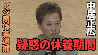 【ヤク抜き？】中居正広の友人、元フジテレビの小林正彦プロデューサーが大〇所持で逮捕！再び話題の理由とは？ #中居正広