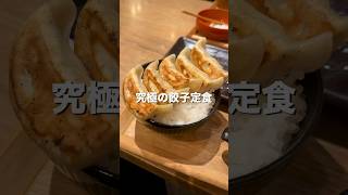 【日本全国】肉汁じゅわ〜1000円で食べられる究極の餃子定食🥟【東京グルメ】 #餃子 #ランチ #コスパ