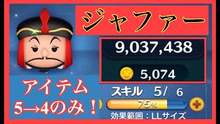 【ツムツム】ジャファー 5→4だけでもコイン5000枚越え！スキル5！低スキルからスコアとコインが稼げる良ツム！！！