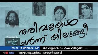 use headphone please . തരിവളകൾ ചേർന്ന് കിലുങ്ങി .... tharivalakal chernnu kilungi 2019-nov-10