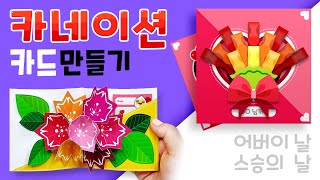 카네이션 카드 만들기 | 어버이날 스승의날 카드 만들기 | 도안 다운로드 (아래의 링크를 통해 PC에서 무료도안 을 다운로드해 프린트할 수 있어요♥)