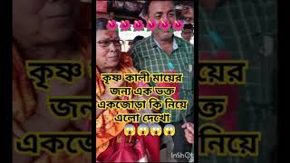 এক ভক্ত কৃষ্ণ কালী মায়ের জন্য একজোড়া কি নিয়ে এলো দেখো সবাই🌺😱#@MongalaLakshman